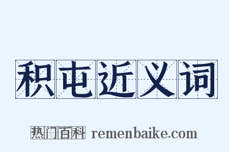 积屯近义词是什么意思的图片